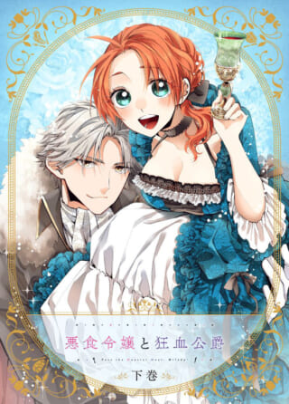 悪食令嬢と狂血公爵　2巻　イラストカード movc0448_jacket-320x446.jpg